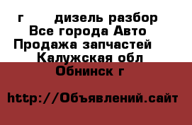 Range Rover sport 2008 г. 3.6 дизель разбор - Все города Авто » Продажа запчастей   . Калужская обл.,Обнинск г.